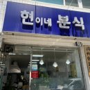 현이네분식 - 사하구 사하로198번길 12 | 현이네분식