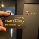 루비타이아로마