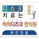 척척디즈크한의원 이미지