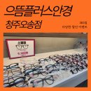 [청주 오송 안경] 다양한 할인 이벤트 가득한 으뜸 플러스 안경 오송점 방문 후기