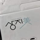 [아코 후기] 쫄깃하게 간식으로 먹기좋은 잔기지떡 / 농업회사법인 상지식품(주) [순천시 가치소비체험단]