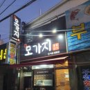 나산파출소 1층 | [부산장림] 닭특수부위 전문점 &#39;모가지&#39; 이런곳에 이런집이있다니 (w.장림역전할맥)