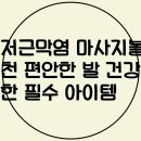 발건강마사지 이미지