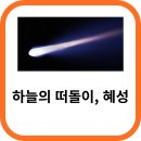 혜성 티스토리
