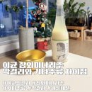 지에스25 지제퍼스티움점 | [전통주 리뷰] 이균 참외미나리주 가격과 맛시음기, 기타주류 탁주 구분법