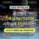 가온건축인테리어(주) | 울산 건축설계 국비지원 교육, 인테리어 사무직 취업 준비는 이렇게!