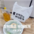 장혁민부대찌개 | 시흥 은계지구 장혁민의 부대찌개 포장 2+1 후기