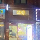 내방애 먹자골목 이미지