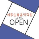 반곡세종실용음악학원