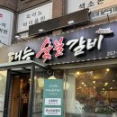 태능숯불갈비 | 수원 만석공원 돼지갈비 맛집 “태능숯불갈비” 내돈내산 후기