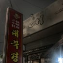 대북경 - 군산시 신평1길 3 | 군산 대북경 후기 | 탕수육, 짜장, 짬뽕까지 “중식의 정석”