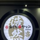 하오란양꼬치 - 이천시 오천로 12 | 김포 운양 맛집 하오란 양꼬치