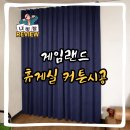 경주게임랜드 | 게임랜드 휴게실 커트시공 후기, 공간분리까지 깔끔하게