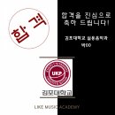 라이크뮤직실용음악학원 이미지