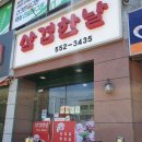 삼겹한날
