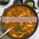 신중앙 | 신중앙시장 목포밥집 송하먹거리 갈치조림 후기