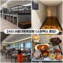 건영빌딩 | [종로] 24시 연중무휴 서울대형찜질방 &lt;스파렉스 동묘&gt; 솔직후기