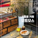 모스케이크(mos cake) | 신중동 카페｜디저트 분위기 다 잡은 LP카페 모트모스
