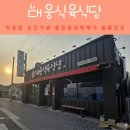 대웅식육식당