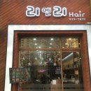 리엔리헤어샵 | 부평 삼산동 머리잘하는 미용실추천! 이달의 머리시술 할인행사 짱! *리엔리*