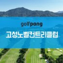 고성노벨컨트리클럽골프텔 이미지