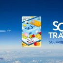 [오늘의 금융] 쏠 트래블 체크카드 外