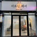 자르딘헤어 대구붙임머리 이미지