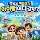 강원도 여름 휴가지 어디로 | 삼척·속초·강릉·평창 지역별 정리