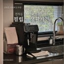 홈 바리스타 & 카페음료 만들기 [리버커피 바리스타] | 커피머신추천 필립스 2200 EP2225/09 홈카페 만들기