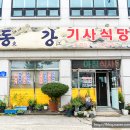 동강 기사식당 이미지