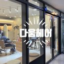 [ 광명사거리미용실 ] 광사 커트맛집 다움헤어