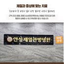 안성제일한방병원 이미지