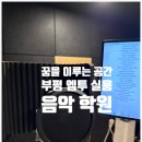 부평 보컬학원 추천! 작은 목소리 극복 후기 엠투실용음악학원