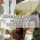 [부산 | 서면] 전포 야외 정원 테라스가 있는 숨은 대형 디저트 카페 유럽풍 ❝이지요드누보❞ 추천 후기