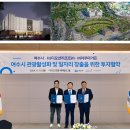 제보 – 여수 디오션 아쿠아가든 ‘엑사이엔씨’에 발주, 공사금액 230억원 ⇒320억원으로 90억원 증액 1. (2026-05-27) 이미지