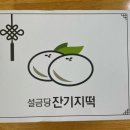 설금당잔기지떡 - 양천구 오목로10길 10 | 설금당잔기지떡
