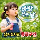 바람부는날 | "바람 부는 날" 동화구연 수업후기
