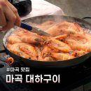 본구이 | 마곡 대하구이 맛집 시즌 한정 맛집에서 왕새우 소금구이 먹어본 후기