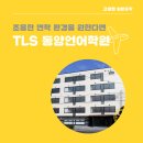 TLS환경디자인 | 도쿄 조용한 일본어학교 찾는다면? TLS 동양언어학원 특징 정리