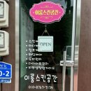 이룸스킨공간 - 춘천시 | 이룸스킨공간 춘천피부관리실 등관리후기