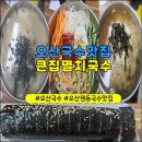 오산-원동-원동비소함1 | [오산원동맛집] 24시 가성비 좋은 오산국수 맛집 큰집멸치국수 방문 후기!