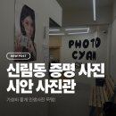 신림동주민센터 | 신림동 증명사진, 프로필사진 맛집 - 시안사진관 신림점 후기