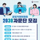 [공모전사이트] 공정거래위원회 2030 자문단 모집 이미지