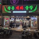 대파곱창 이미지