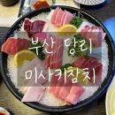 미사키참치 | [부산 당리] 미사키참치, 사하구맛집으로 유명한 하단 참치 찐 맛집 후기