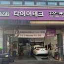 타이어테크 성남점 이미지