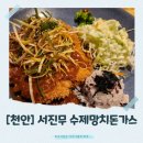 [천안] 서진무 망치돈가스 솔직 후기 – 비주얼 대박!