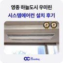영종하늘도시 우미린2단지아파트 | 영종 하늘도시 우미린 시스템에어컨 거주중 시공 사례