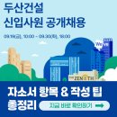 두산건설 | [2025 두산건설 채용] 하반기 자소서 항목, 자소서 쓰는 법 총정리!