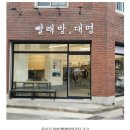대명세탁 이미지